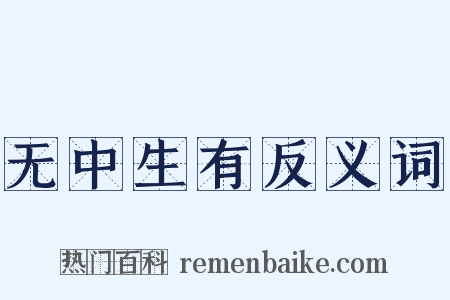 无中生有反义词是什么意思的图片